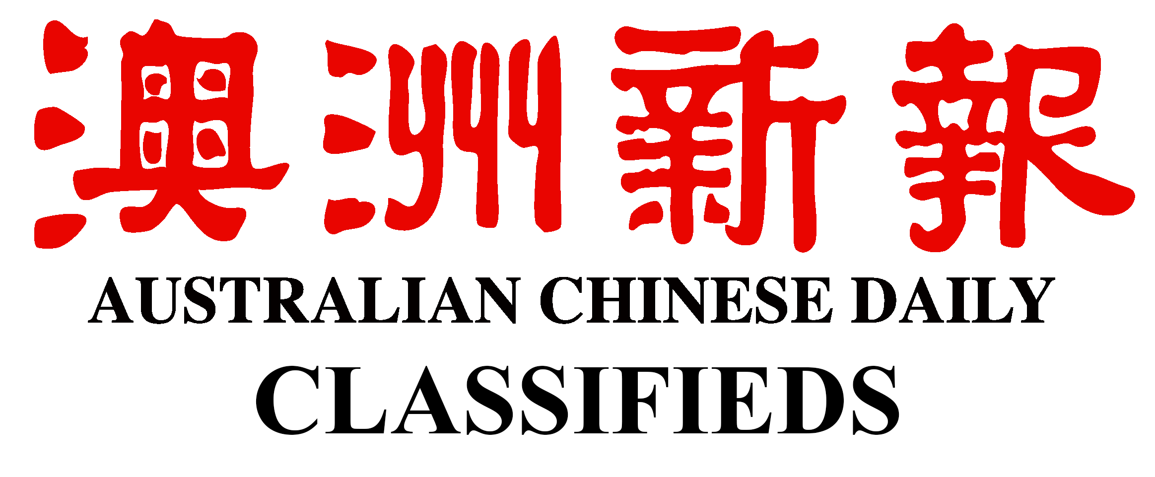 Australian Chinese Daily Classifieds